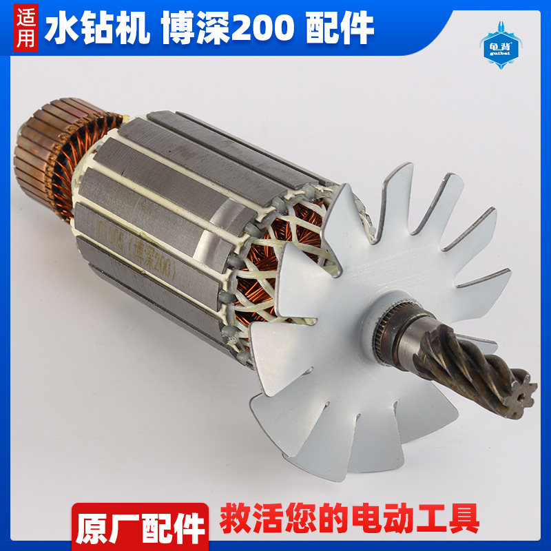 适用博深工具配件200M T水钻机D转子3000W工程钻墙壁扩孔机