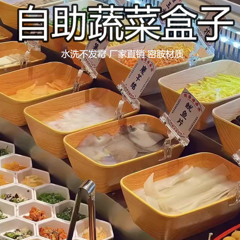 火锅专用a自助餐冰柜菜品展示盘子密胺餐具长方形木纹蔬菜菌菇拼