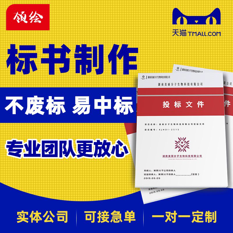 标书制作代做招标投标书文件采购保洁物业工程施T工组织设计技术