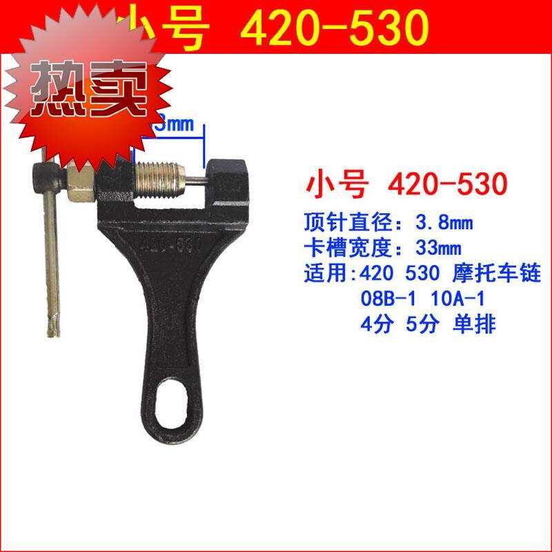 链条拆卸工具截链器打链o器摩托13车2分3分4分5分6分1寸05b拆链器
