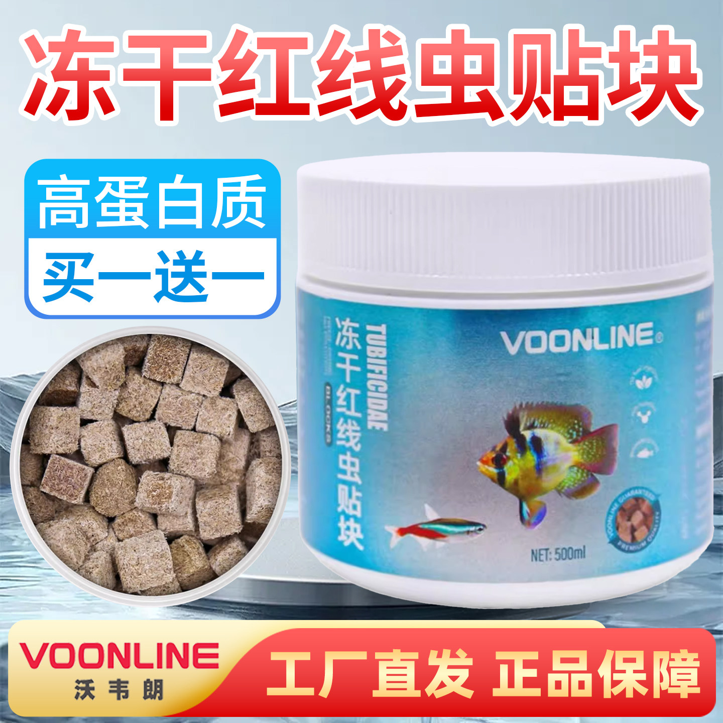 沃韦朗冻干红线虫贴块贴片鱼食红虫水蚯蚓粘贴鱼粮金鱼观赏鱼饲料