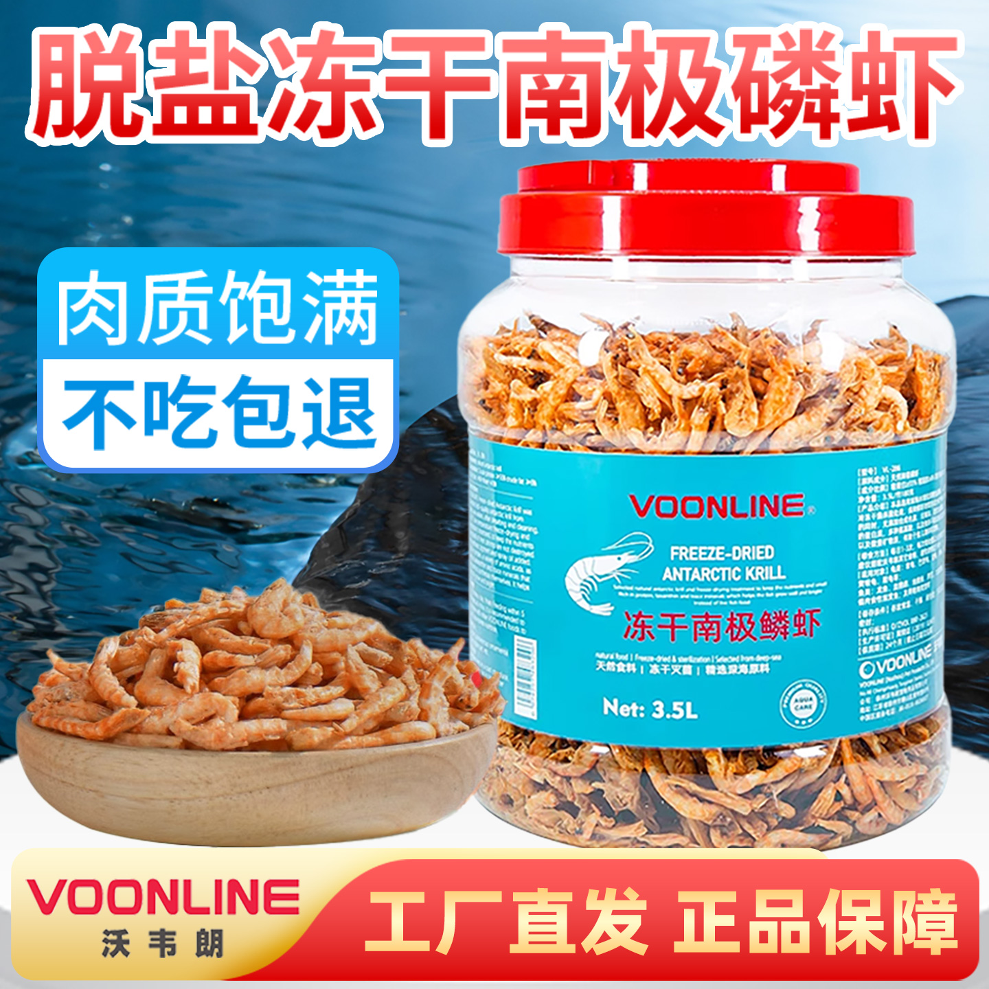 沃韦朗南极磷虾鱼食冻干脱盐虾干龟粮银龙鱼饲料锦鲤金鱼罗汉鱼粮