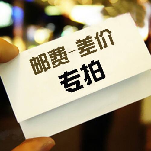 1元专用补差链接 邮费差价 运费专拍 补多少元拍多少件