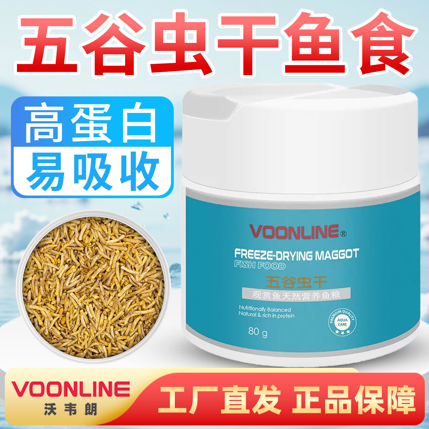 沃韦朗五谷虫干鱼食蝇蛆幼虫红虫干六角恐龙鱼金鱼马口鱼饲料龟粮