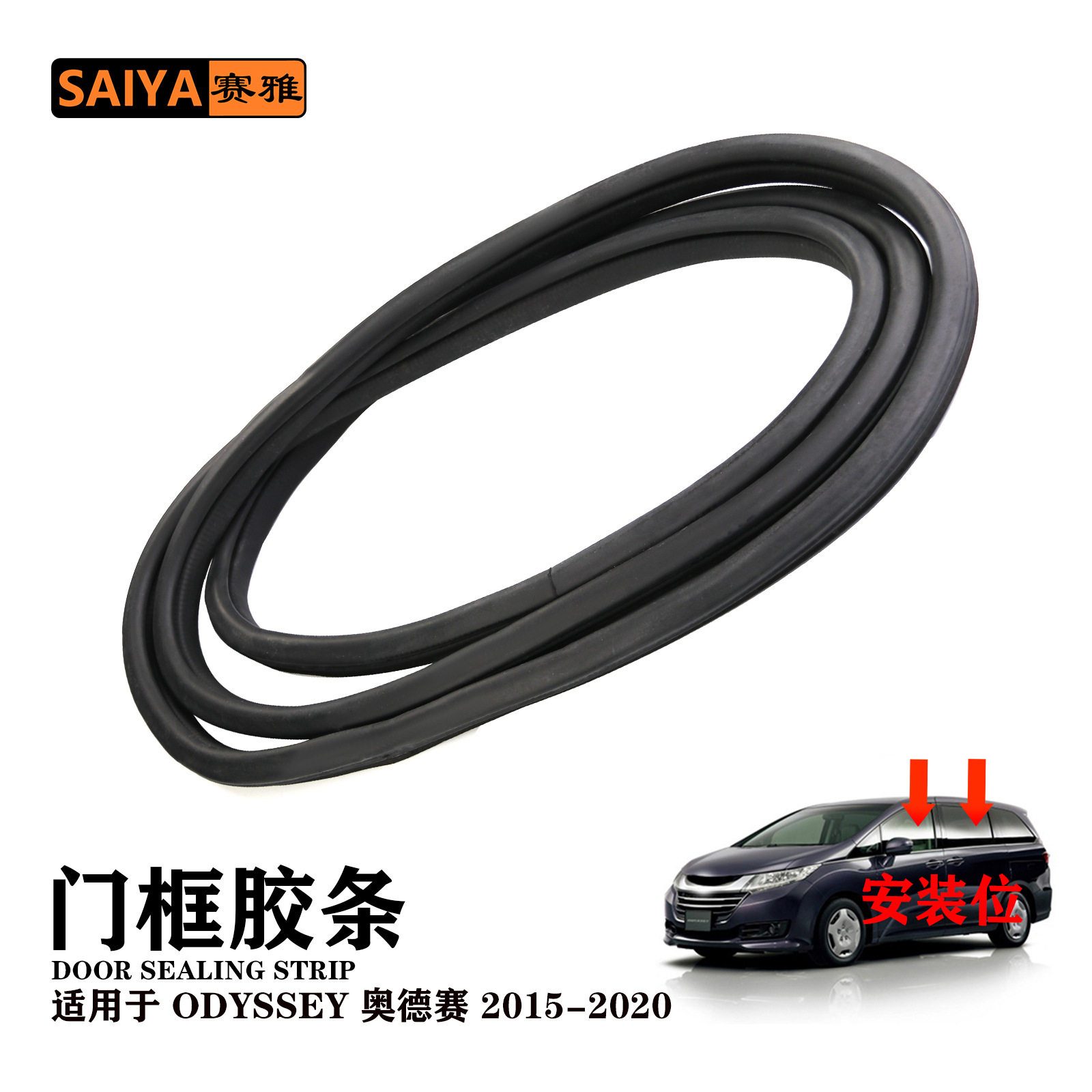 ODYSSEY15-20奥德赛车门车窗门框密封条隔音密封条车身胶条静音u