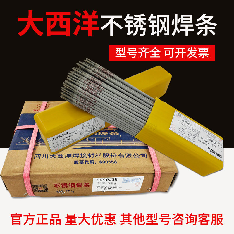 大西洋不锈钢焊条E304/308