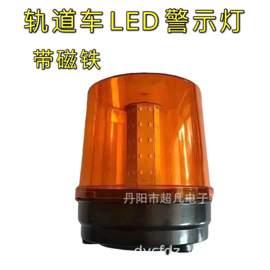 工程车轨道车LED警示灯 常规闪烁/旋转闪烁 带磁铁