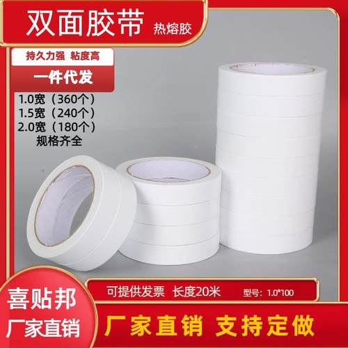 1.5宽20薄款强双粘白色棉纸JAV店双面胶两元店百货面胶带米2元双