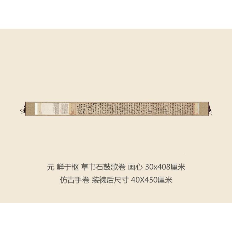 元鲜于枢草书鼓名歌卷书法石复草制行书名帖人字画书JEE法手卷长