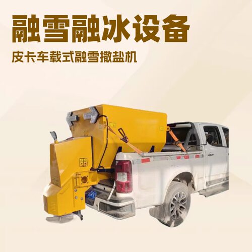 1立方皮卡车载式融雪剂撒布机市政公路道路冬季清雪融雪撒盐机