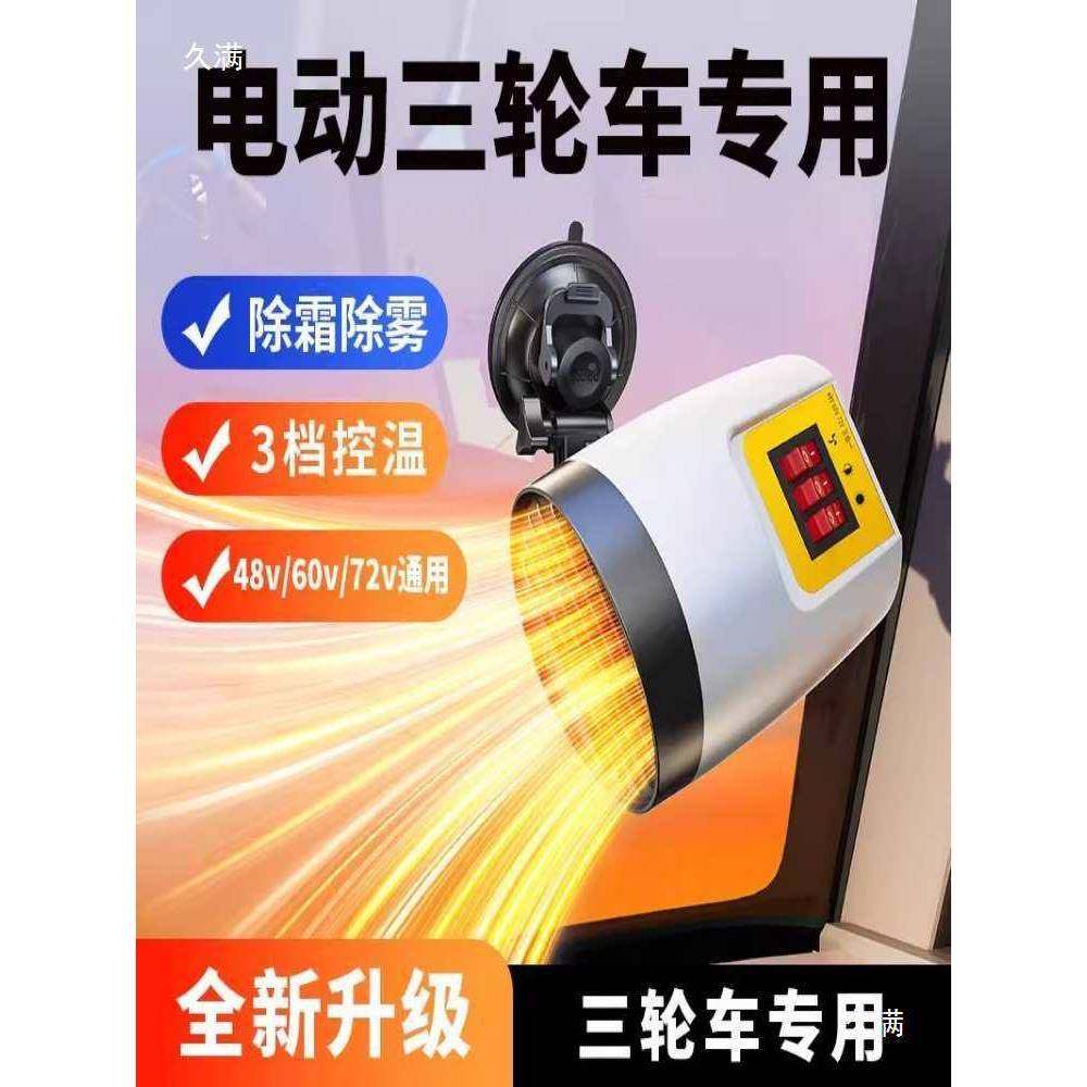 暖风机见描述除雾除霜三天轮车加热电动四轮车载冬取4暖8V60V内72