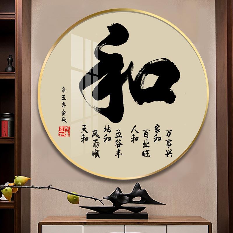 家PES事字挂画圆形玄关装入饰画客厅户进门字墙画家和万兴和字福