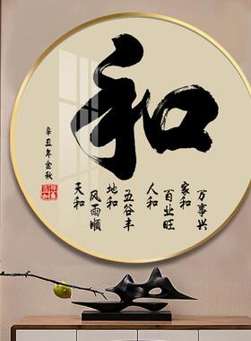 家PES事字挂画圆形玄关装入饰画客厅户进门字墙画家和万兴和字福
