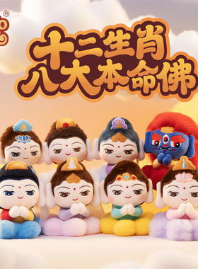 萌fo有礼十二生肖毛绒挂件八大本命佛守护灵隐普陀五台山大同礼物