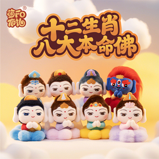 萌fo有礼十二生肖毛绒挂件八大本命佛守护灵隐普陀五台山大同礼物