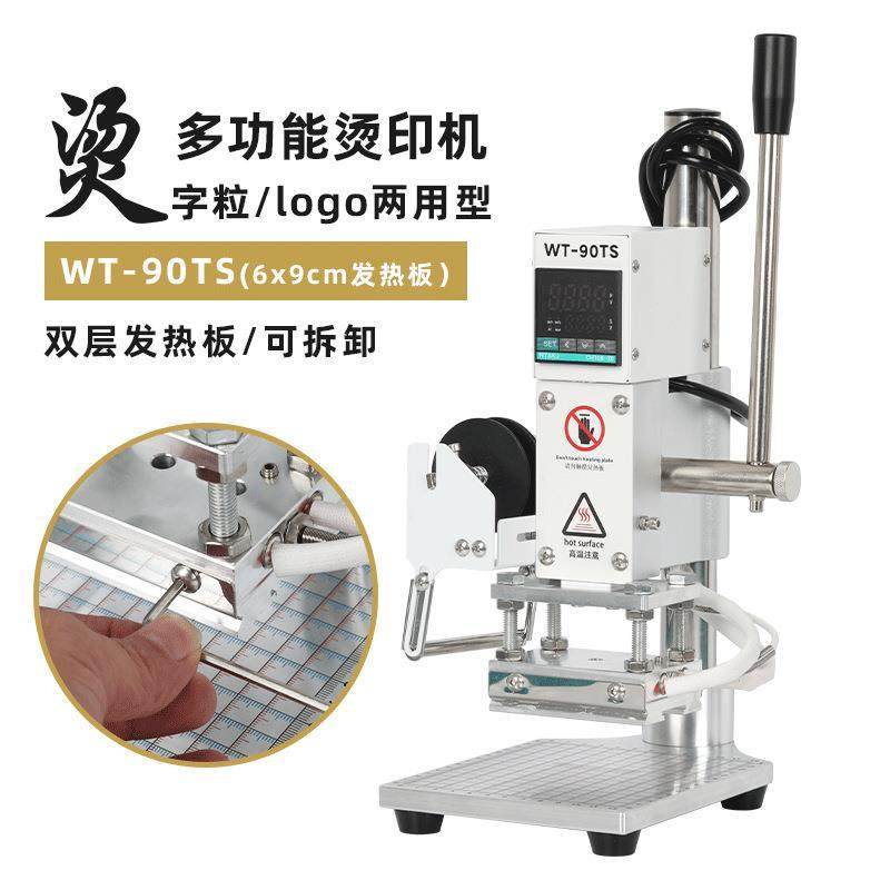 WT-90TS小型手动烫金机热压皮革烙印机商标热压烫印铜模活字两用