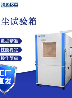 大型沙尘试验箱汽车电子IP6X防尘测试工业粉尘老化机厂家直销