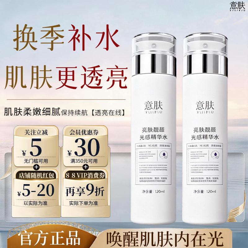 意肤靓颜光感精华水透亮弹润锁水秋冬保湿补水精华水湿敷护肤爽肤