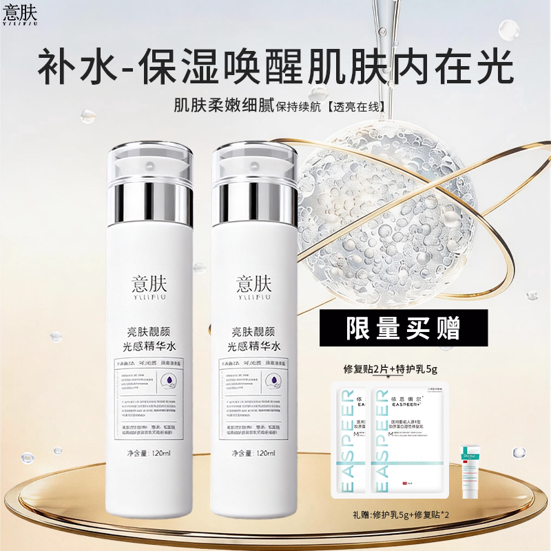 意肤靓颜光感精华水透亮锁水秋冬