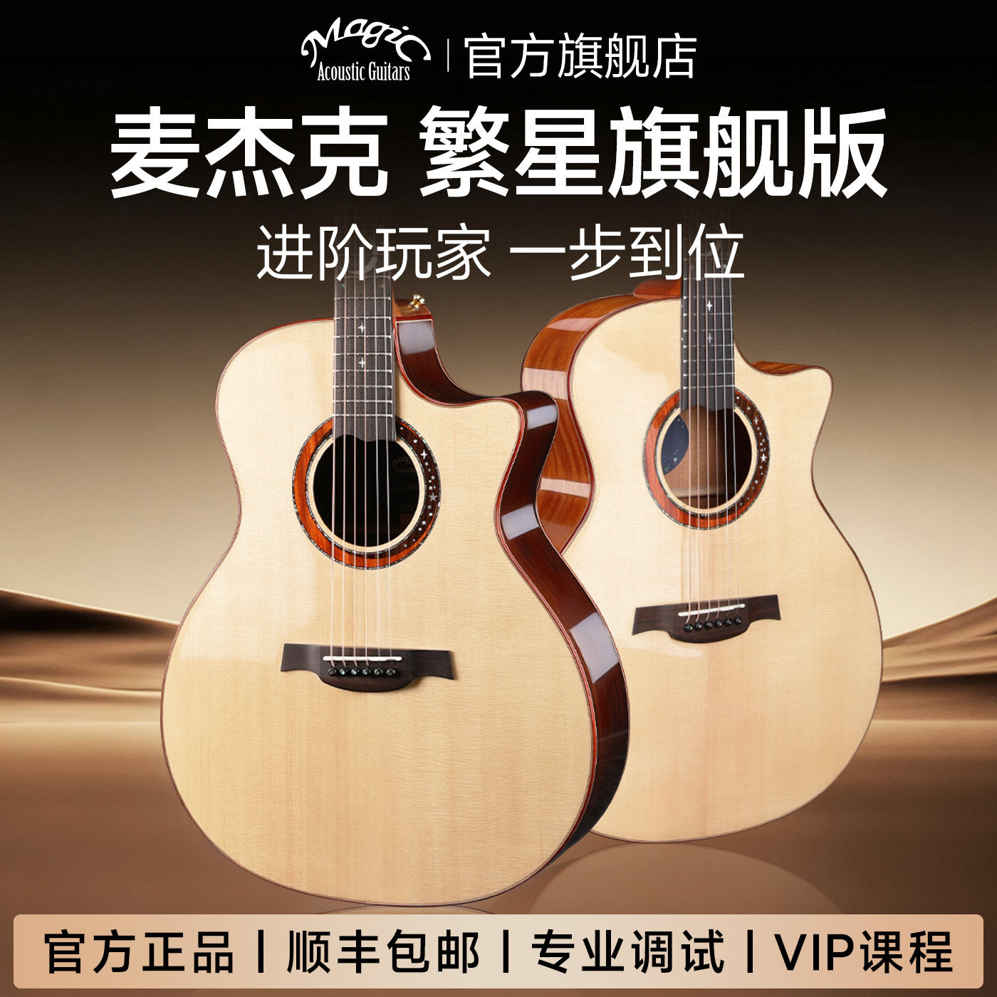 Magic麦杰克吉他繁星旗舰版AC-1/2全单民谣初学者晋级官方旗舰店