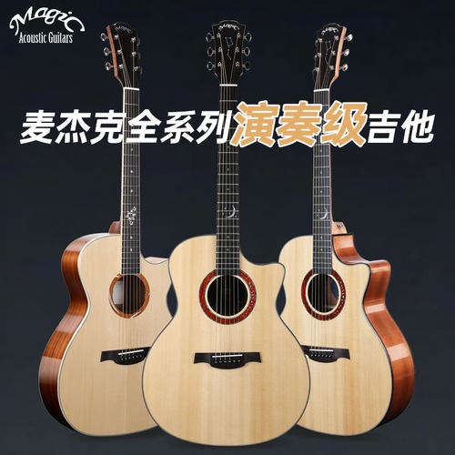 Magic麦杰克手工吉他进阶全单
