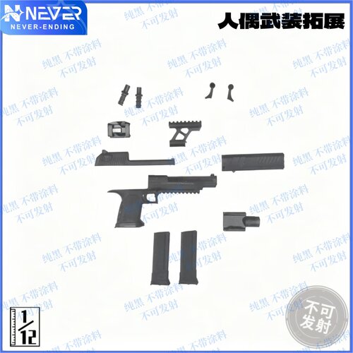 1/12比例武器 沙漠之鹰手枪模型 适配6寸兵人 不可发射