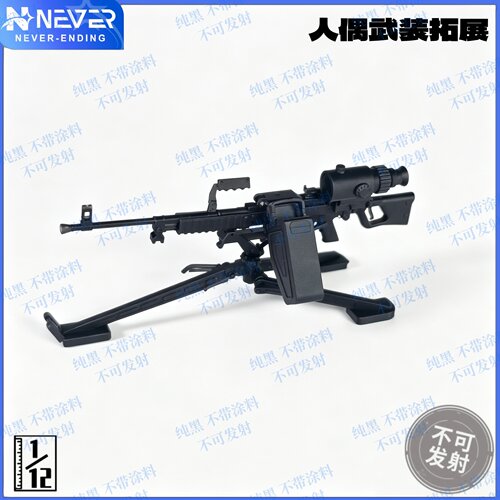 1/12比例 QJY88机枪模型拓展版 FIGMA配件 适配6寸兵人 不可发射