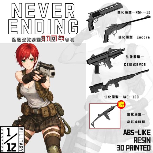 1/12 生化题材系列第一弹模型 FIGMA配件 适配6寸兵人 不可发射