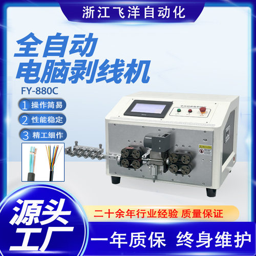 FY-880C全自动多芯护套线剥线机8轮履带式送线缺线检测剥线机