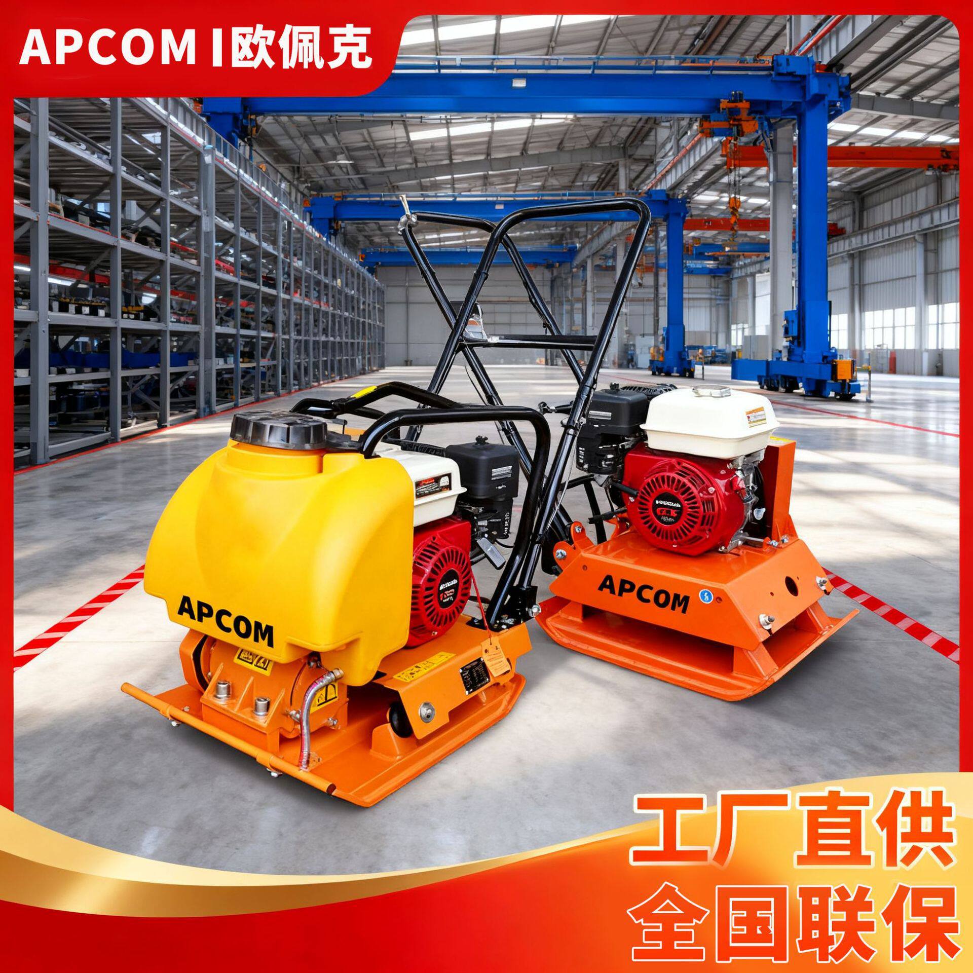 APCOM单向平板夯震动夯实机汽油工地夯实冲击夯打夯机机械震动器