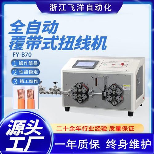 全自动履带式剥线机 FY-B70剥线裁线机飞洋高效自动裁线机