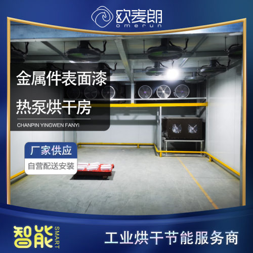 高温热泵 金属表面水性油漆固化热泵烘干房 工业烘干节能设备厂家
