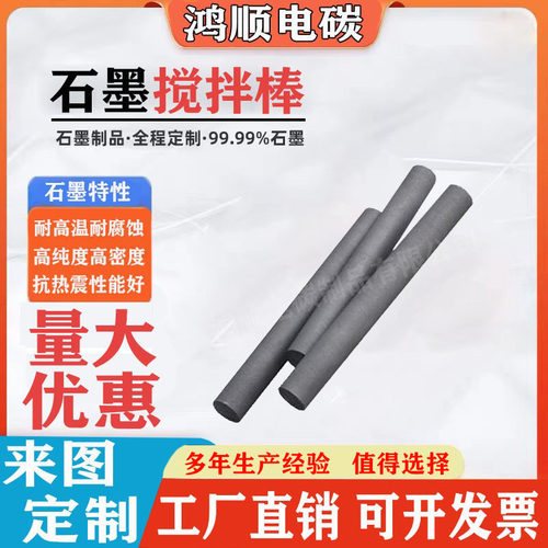 石墨棒碳棒铝液搅拌除气棒耐高温耐腐蚀抗氧化寿命长电极棒