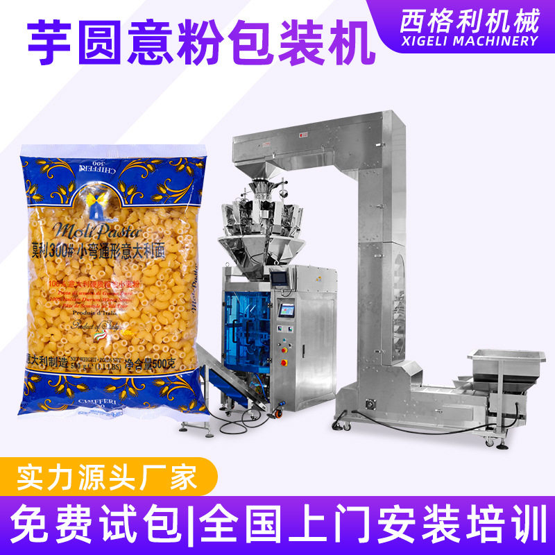 全自动意粉通心粉袋装分装打包机大立式芋圆速冻食品称重包装机