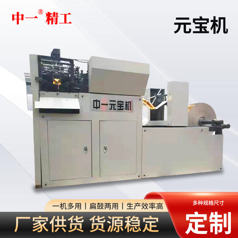 全新元宝机全自动鼓扁两用精准数控高速家用小型折元宝机现货