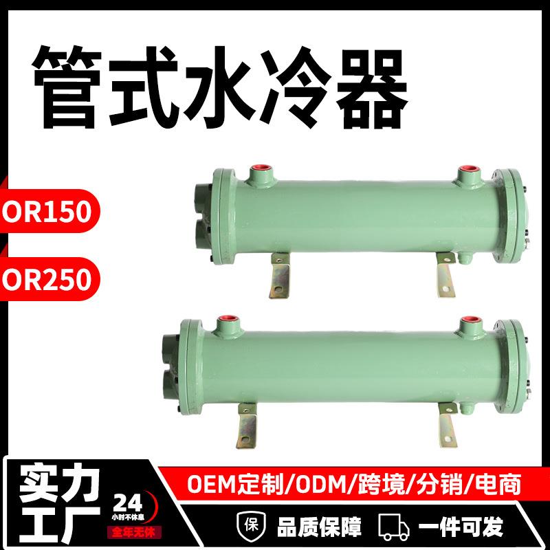 液压管式水冷器OR150/250列管式冷却器液压站厂家冷油器换热