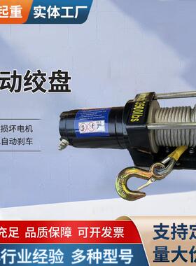 电动绞盘2000磅12v24v拖车牵引救援车载吊机建筑装修起重电动绞盘