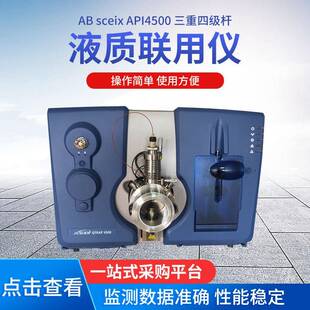 ABsceixAPI4500三重四级杆液质联用仪液质主机多规格型号