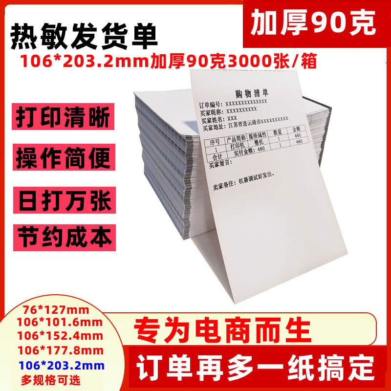 加厚黑标热敏清单打印纸