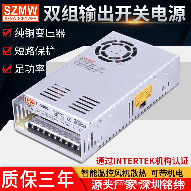 铭纬双组输出开关电源12/24V