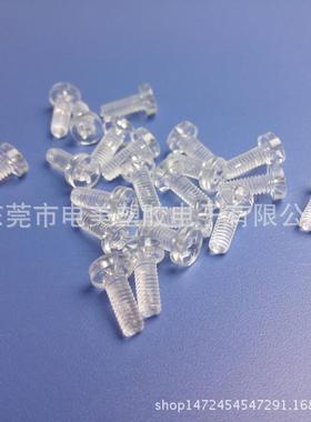 克透明螺丝钉MBV料圆头十字塑螺塑胶丝螺丝亚力螺丝M5*6,M5*8等
