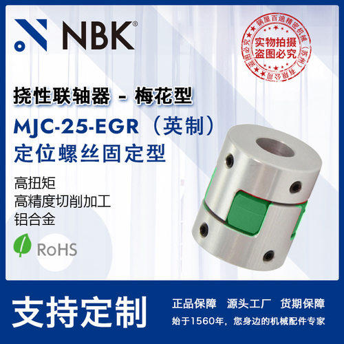 NBK MJC-25-EGR英制  铝合金夹持梅花型挠性联轴器定位螺丝高扭矩