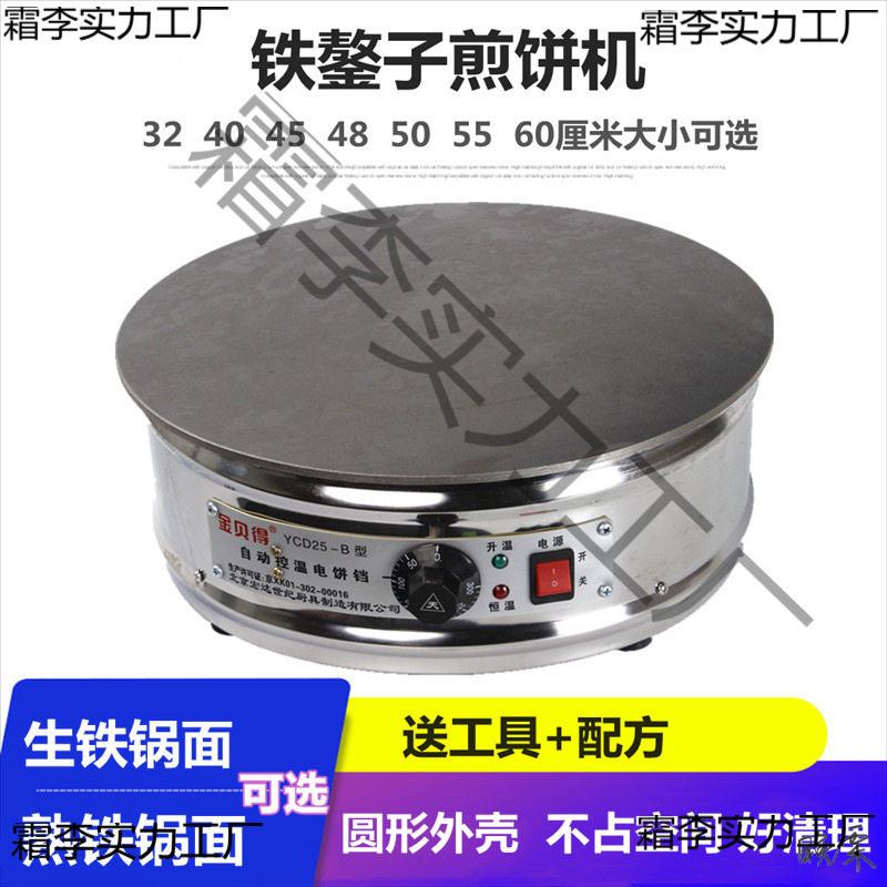 金贝得电热三页压薄饼机