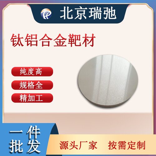Ti-Al20 at% 钛铝靶材纯度99.7%钛铝镀膜合金靶材 高纯度