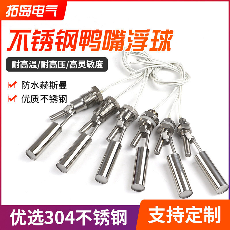 不锈钢鸭嘴浮球侧装液位开关