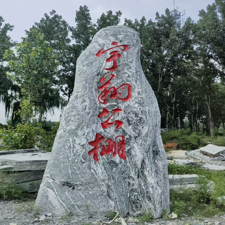 风景石自然石观赏公司园林景观石雪浪石村牌门口石刻字石头