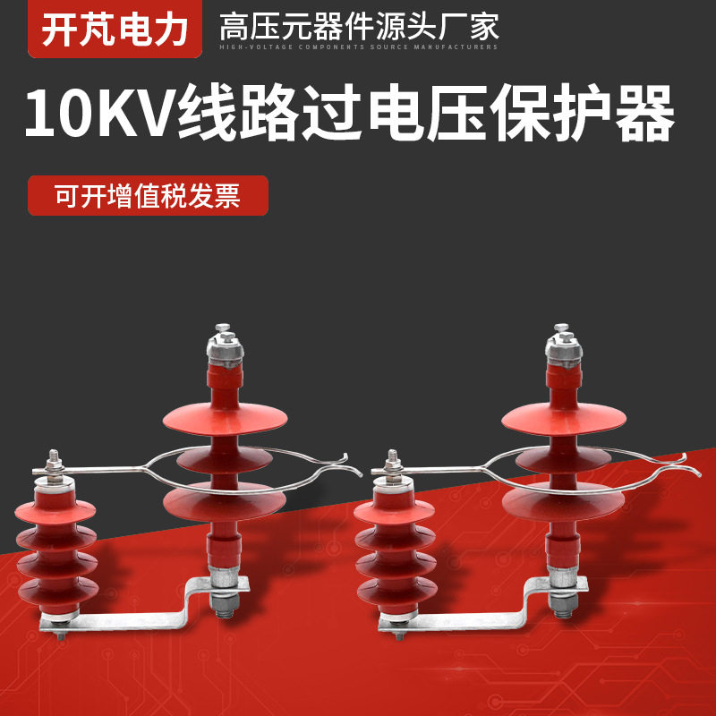 10KV线路过电压保护器防雷接地