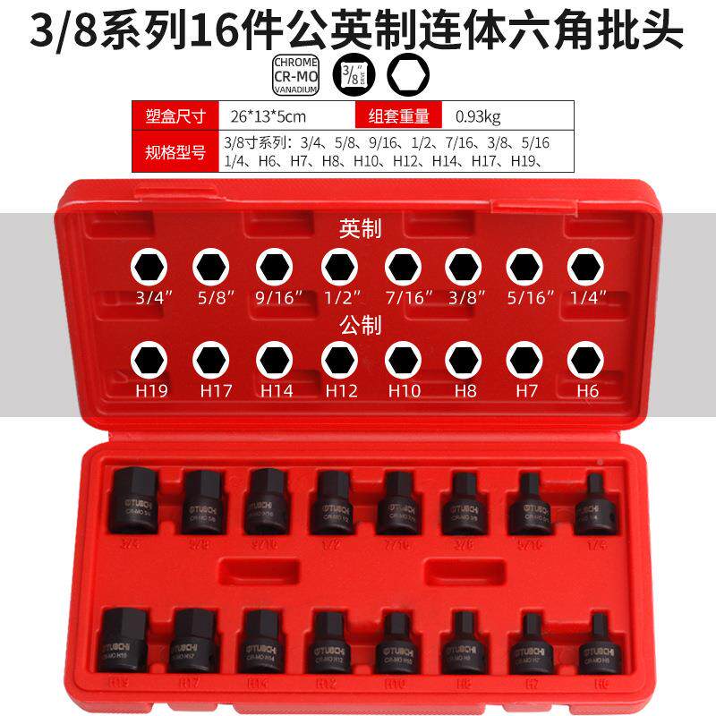 公2制制3/8飞中内英六角套筒手专扳用内六角旋具套筒连体批头套装