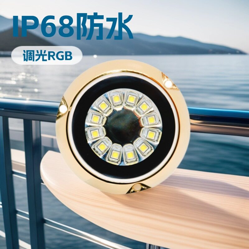 热销产品青铜户外泳池IP68防锈防腐蚀 调光RGB RGBW 船灯游艇灯