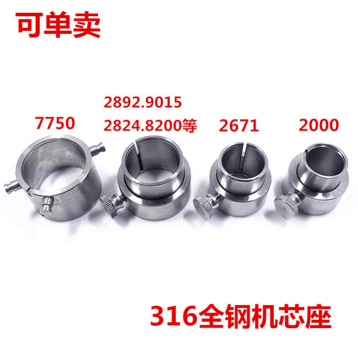 修表机芯座多型号通用